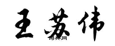 胡问遂王苏伟行书个性签名怎么写