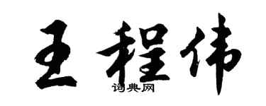 胡问遂王程伟行书个性签名怎么写