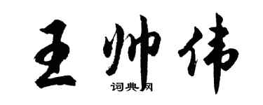 胡问遂王帅伟行书个性签名怎么写
