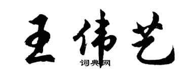 胡问遂王伟艺行书个性签名怎么写