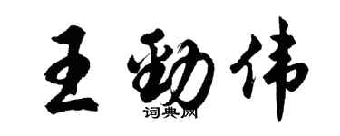 胡问遂王劲伟行书个性签名怎么写
