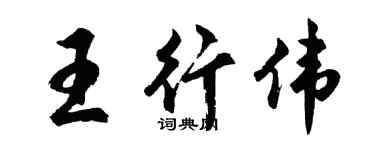 胡问遂王行伟行书个性签名怎么写