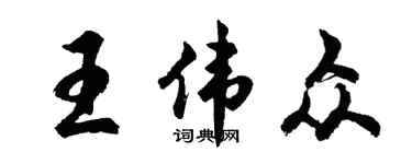 胡问遂王伟众行书个性签名怎么写