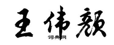 胡问遂王伟颜行书个性签名怎么写