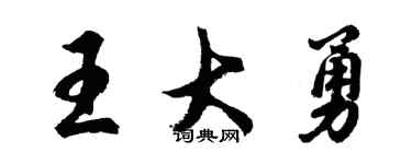 胡问遂王大勇行书个性签名怎么写