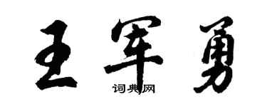 胡问遂王军勇行书个性签名怎么写