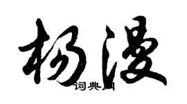 胡问遂杨漫行书个性签名怎么写