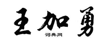 胡问遂王加勇行书个性签名怎么写