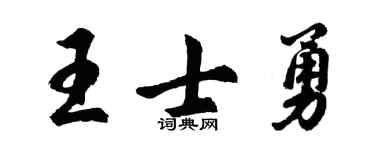 胡问遂王士勇行书个性签名怎么写