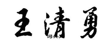 胡问遂王清勇行书个性签名怎么写