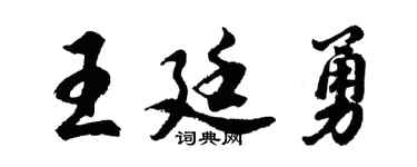 胡问遂王廷勇行书个性签名怎么写