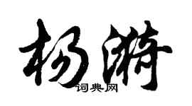 胡问遂杨漪行书个性签名怎么写