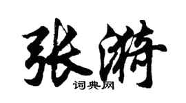 胡问遂张漪行书个性签名怎么写