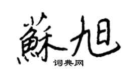 王正良苏旭行书个性签名怎么写