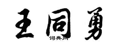 胡问遂王同勇行书个性签名怎么写