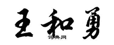 胡问遂王和勇行书个性签名怎么写