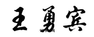 胡问遂王勇宾行书个性签名怎么写