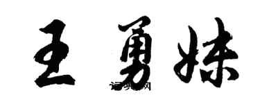 胡问遂王勇妹行书个性签名怎么写