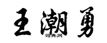 胡问遂王潮勇行书个性签名怎么写