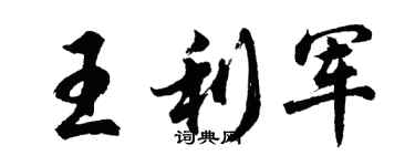 胡问遂王利军行书个性签名怎么写