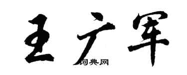 胡问遂王广军行书个性签名怎么写