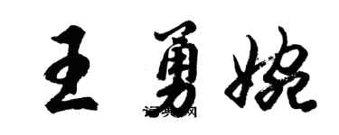 胡问遂王勇婉行书个性签名怎么写