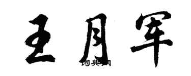 胡问遂王月军行书个性签名怎么写