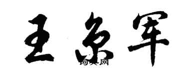 胡问遂王京军行书个性签名怎么写