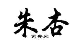 胡问遂朱杏行书个性签名怎么写