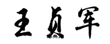 胡问遂王贞军行书个性签名怎么写