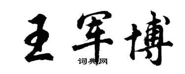 胡问遂王军博行书个性签名怎么写