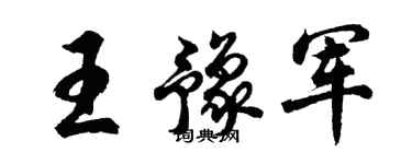 胡问遂王豫军行书个性签名怎么写