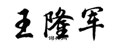胡问遂王隆军行书个性签名怎么写