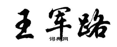 胡问遂王军路行书个性签名怎么写