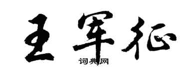 胡问遂王军征行书个性签名怎么写