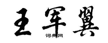 胡问遂王军翼行书个性签名怎么写