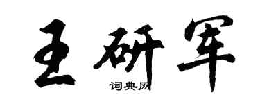 胡问遂王研军行书个性签名怎么写