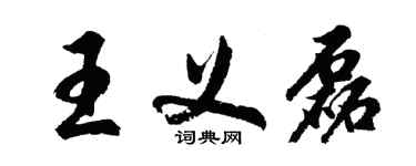 胡问遂王义磊行书个性签名怎么写