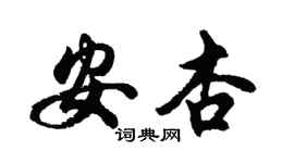 胡问遂安杏行书个性签名怎么写