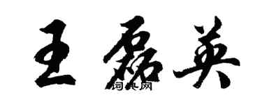 胡问遂王磊英行书个性签名怎么写