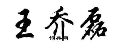 胡问遂王乔磊行书个性签名怎么写