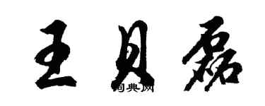 胡问遂王贝磊行书个性签名怎么写