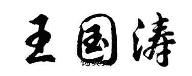 胡问遂王国涛行书个性签名怎么写