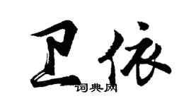 胡问遂卫依行书个性签名怎么写