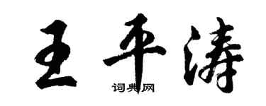 胡问遂王平涛行书个性签名怎么写