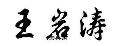 胡问遂王岩涛行书个性签名怎么写