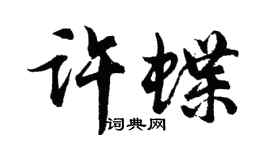 胡问遂许蝶行书个性签名怎么写