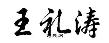 胡问遂王礼涛行书个性签名怎么写
