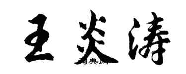 胡问遂王炎涛行书个性签名怎么写