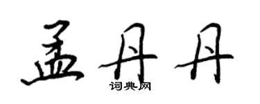王正良孟丹丹行书个性签名怎么写